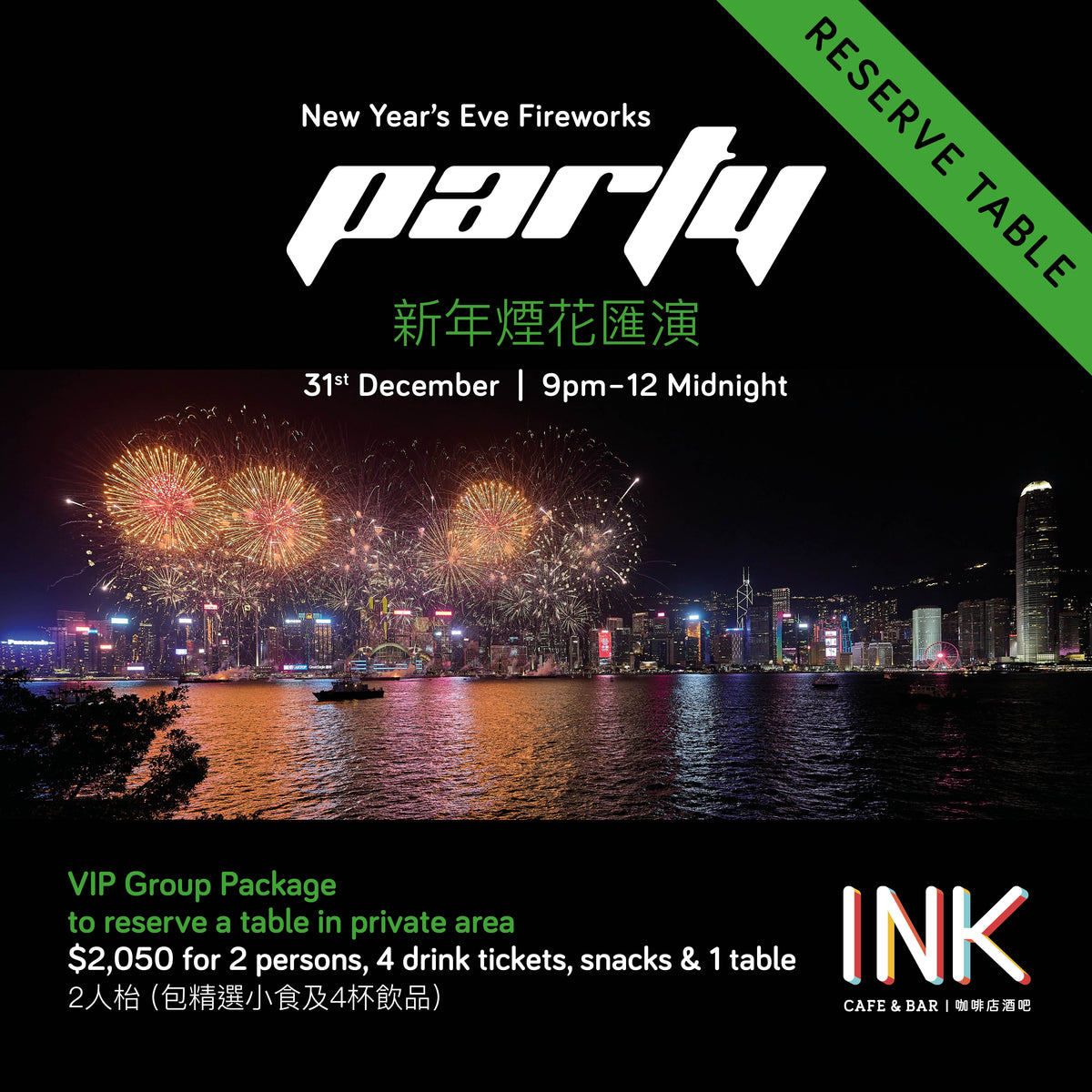 New Years Eve Fireworks Party at INK Cafe Group Package (2 persons Reserved Table) 新年煙花匯演 最佳維港海景露天餐廳 INK (2人枱)