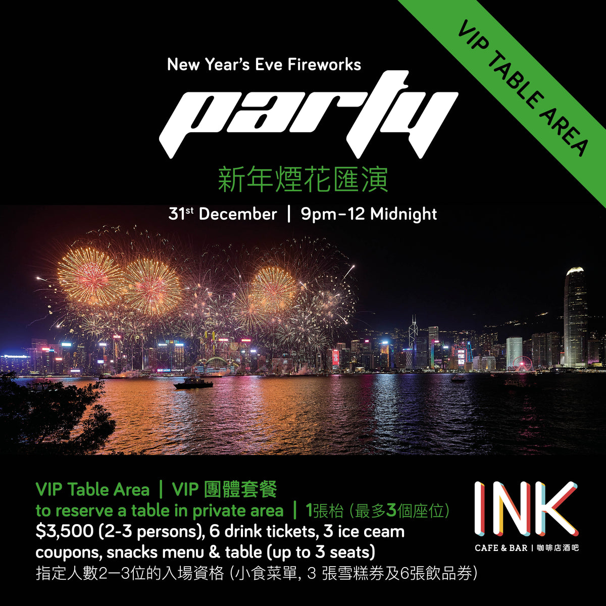 VIP Table Area - NYE Fireworks Party at INK Cafe Group Package (2-3  persons Reserved Table) 新年煙花匯演 最佳維港海景露天餐廳 INK (2-3人枱)
