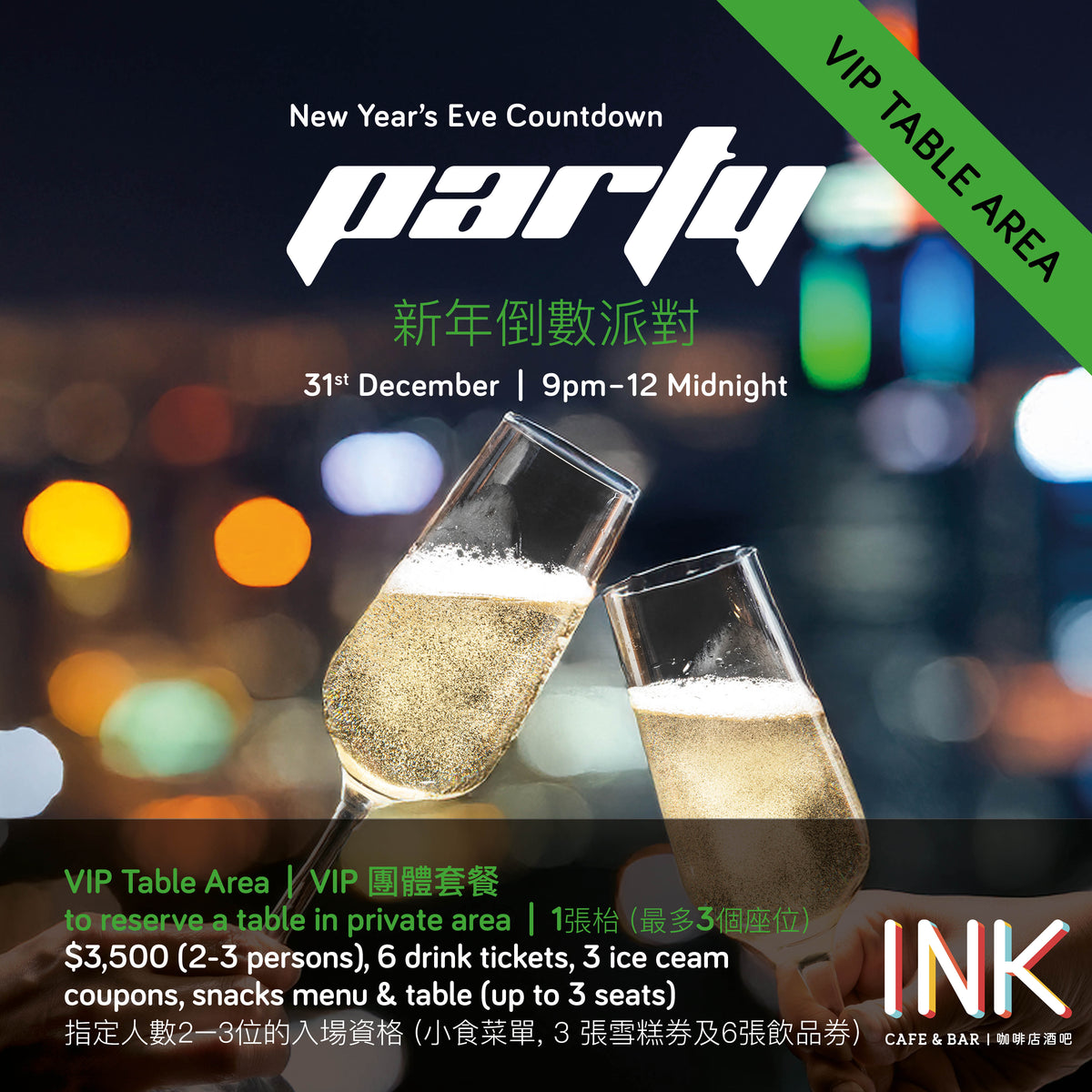 VIP Table Area (Full harbour view all night)  - NYE Countdown Party at INK Cafe Group Package (2-3  persons Reserved Table) 新年倒數派對 最佳維港海景露天餐廳 INK (2-3人枱)