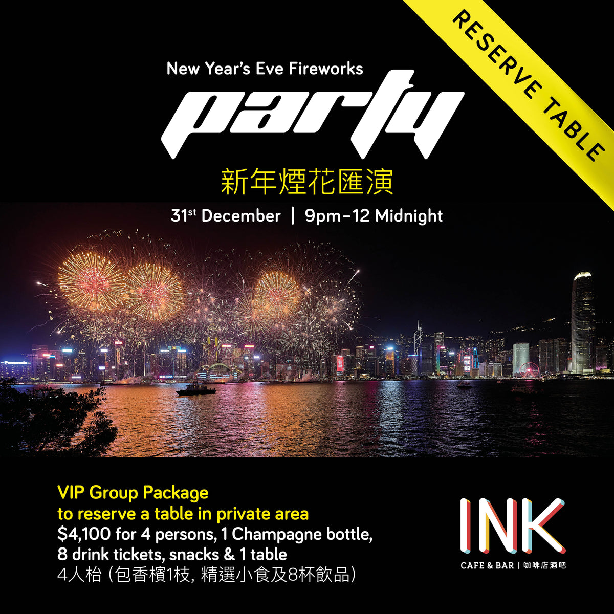 New Year's Eve Fireworks Party at INK Cafe  VIP Group Package (4 persons Reserved Table) 新年煙花匯演 最佳維港海景露天餐廳 INK (4人枱)