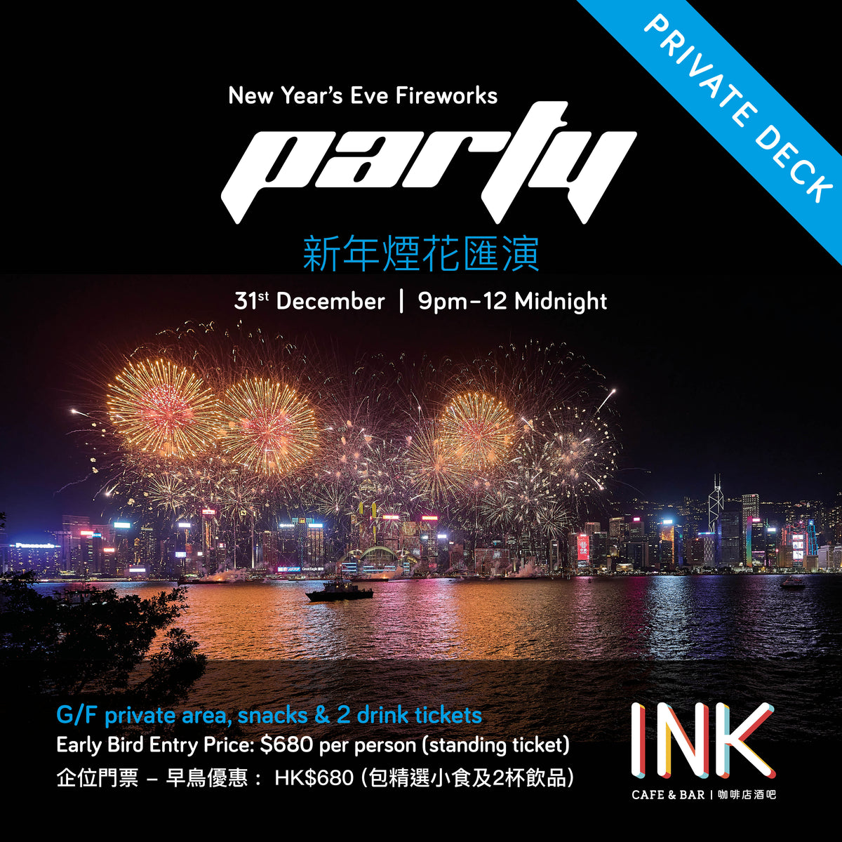 新年煙花匯演INK Cafe 派對 New Years Eve Fireworks Party at INK Cafe (Single Entry Standing) (企位門票)