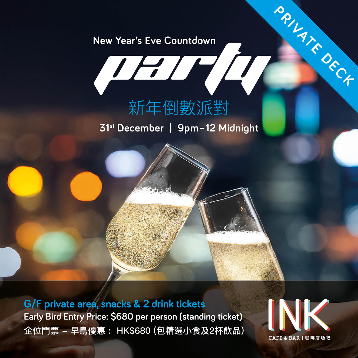 新年倒數派對INK Cafe 派對 New Years Eve Countdown Party at INK Cafe (Single Entry Standing) (企位門票)