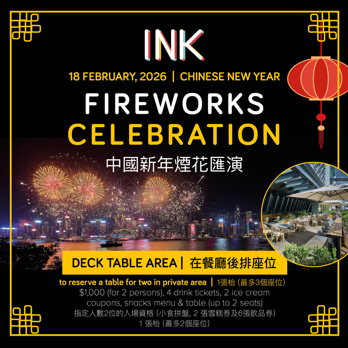 Deck Table Area for 2 pax | Chinese New Year's Eve Fireworks Party at INK Cafe 中國新年煙花匯演 最佳維港海景露天餐廳 INK (2人枱)