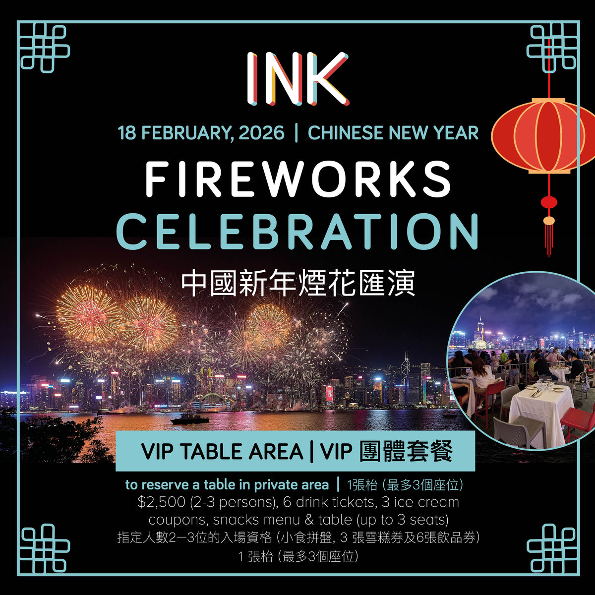 VIP Table Area for 2-3 pax | Chinese New Year's Eve Fireworks Party at INK Cafe 中國新年煙花匯演 最佳維港海景露天餐廳 INK (2-3人枱)